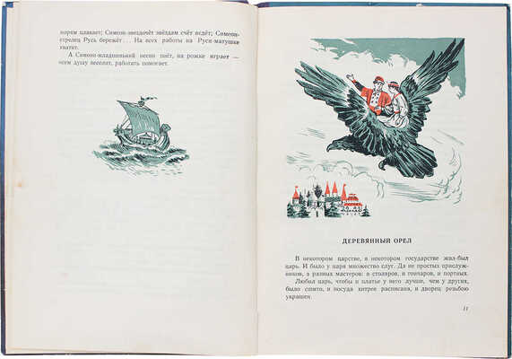 Русские сказки / Рис. В. Ковалева; сост. Л. Бейлина. Рига: Латгосиздат, 1952.
